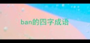 ban的四字成语
