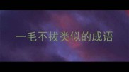 一毛不拔类似的成语