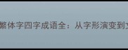 权威整理繁体字四字成语全从字形演变到文化内涵
