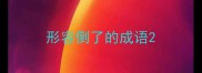 形容倒了的成语