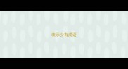 表示少有成语