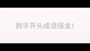 到字开头成语接龙