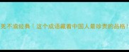 至死不渝经典这个成语藏着中国人最珍贵的品格