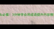 开头必看3分钟学会用成语提升内容搜索力