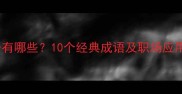 形容人认真的成语有哪些10个经典成语及职场应用指南附例句