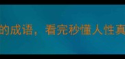 10个最作精的成语看完秒懂人性真相推荐