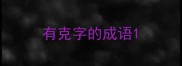 有克字的成语