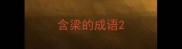 含梁的成语
