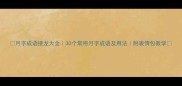 月字成语接龙大全30个常用月字成语及用法附表情包教学