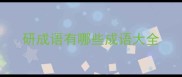 研成语有哪些成语大全
