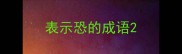 表示恐的成语