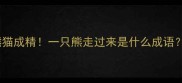 熊猫成精一只熊走过来是什么成语