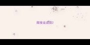 爬接龙成语