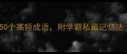 语文考试必考50个高频成语附学霸私藏记忆法附电子版
