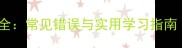 十字开头的四字成语全常见错误与实用学习指南附50个精选案例