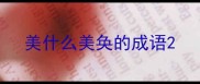 美什么美奂的成语
