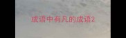 成语中有凡的成语