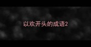 以欢开头的成语
