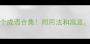 第二字是香的10个成语合集附用法和寓意看完秒变语文课代表