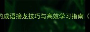 10个以目开头的成语接龙技巧与高效学习指南附趣味练习