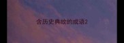 含历史典故的成语