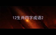 12生肖四字成语