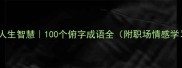 俯仰之间的人生智慧100个俯字成语全附职场情感学习应用技巧