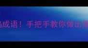 厨房必学的5个剁肉馅成语手把手教你做出爆汁肉丸附独家技巧
