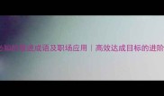 10个必知的推进成语及职场应用高效达成目标的进阶法则