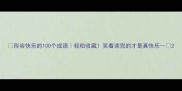形容快乐的100个成语轻松收藏笑着读完的才是真快乐