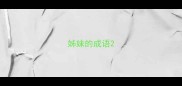 姊妹的成语
