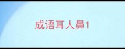 成语耳人鼻