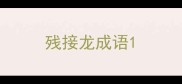 残接龙成语