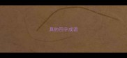 具的四字成语