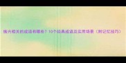 振兴相关的成语有哪些10个经典成语及实用场景附记忆技巧