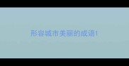 形容城市美丽的成语
