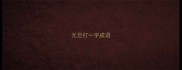 元旦打一字成语