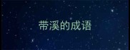 带溪的成语