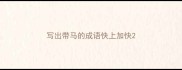 写出带马的成语快上加快