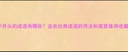 回字开头的成语有哪些这些经典成语的用法和寓意值得收藏