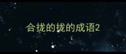 合拢的拢的成语