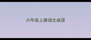 六年级上册语文成语