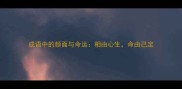 成语中的颜面与命运相由心生命由己定