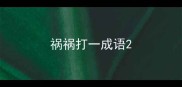 祸祸打一成语