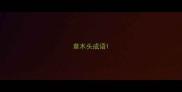 草木头成语