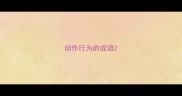动作行为的成语