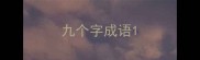 九个字成语
