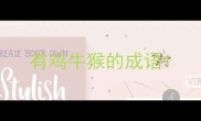 有鸡牛猴的成语