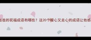 父亲节给爸爸的祝福成语有哪些这20个暖心又走心的成语让他感动到落泪