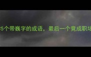 逆袭必学5个带巍字的成语最后一个竟成职场金句